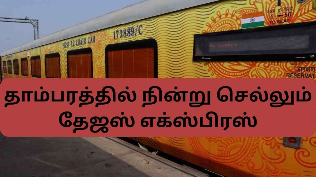 தாம்பரத்தில் நின்று செல்லும் தேஜஸ் எக்ஸ்பிரஸ் இனி ரயில் ஏற எழும்பூர்