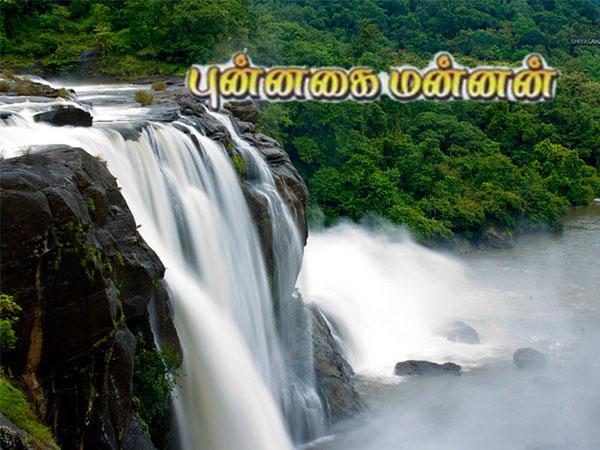 புன்னகை மன்னன் - அதிரப்பள்ளி அருவி: