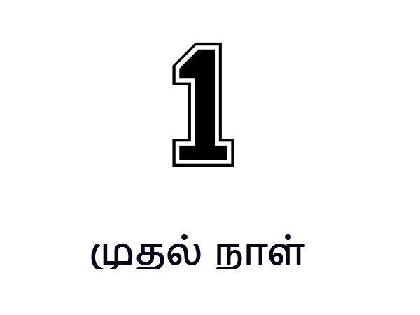 முதல் நாள் :