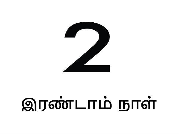 இரண்டாம் நாள் !
