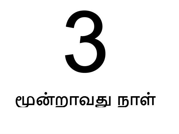 மூன்றாம் நாள் :