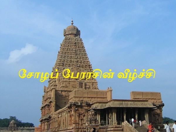 சோழப் பேரரசின் வீழ்ச்சி