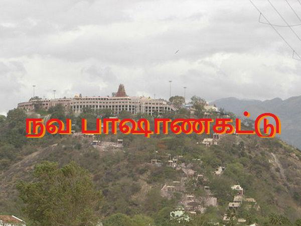 நவ பாஷாணகட்டு