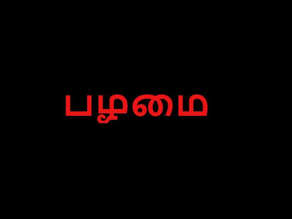 பழமை