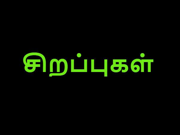 சிறப்புக்கள்