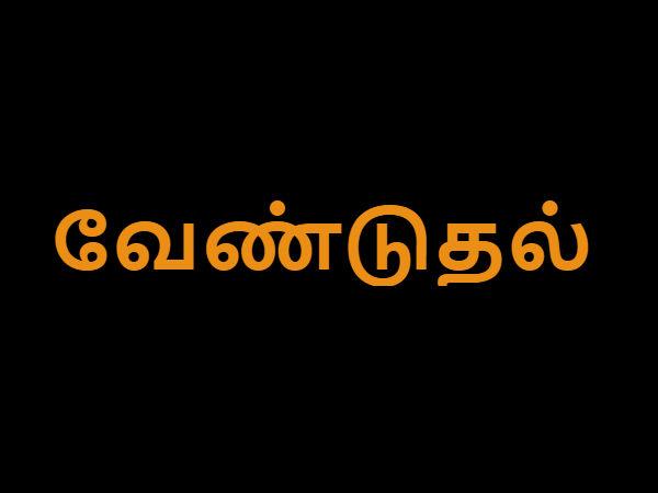 வேண்டுதல்