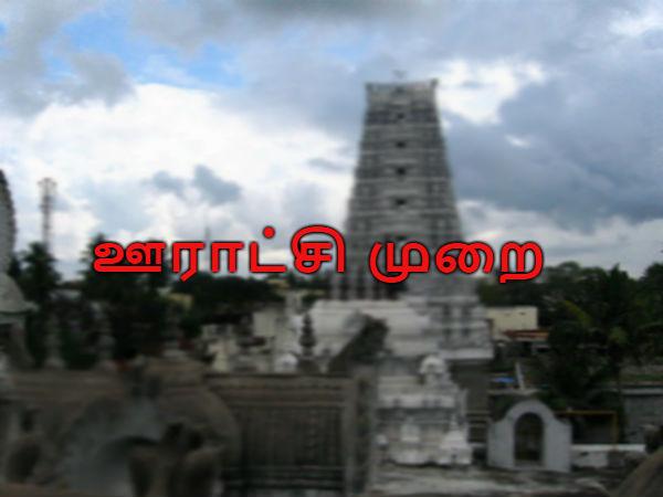ஊராட்சி முறை