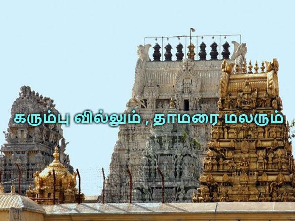 கரும்பு வில்லும் , தாமரை மலரும்