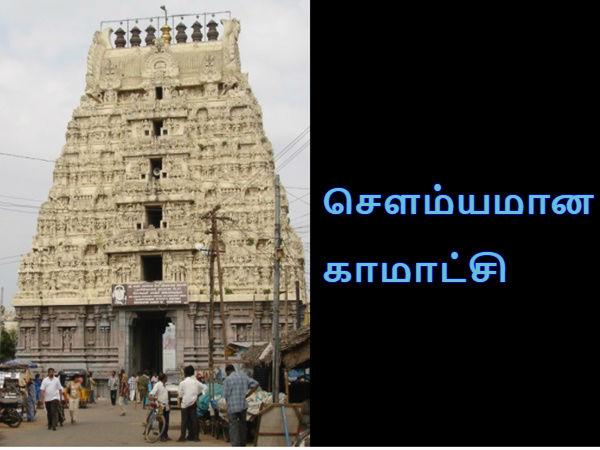 சௌம்யமான காமாட்சி
