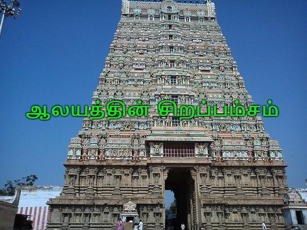ஆலயத்தின் சிறப்பம்சம்: