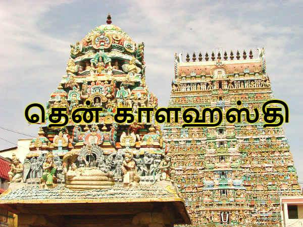 தென் காளஹஸ்தி