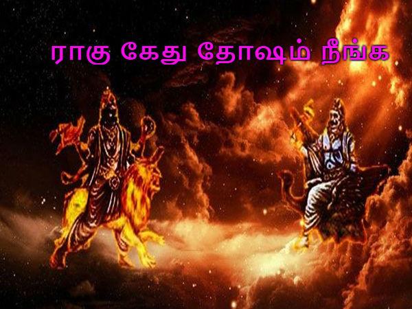 ராகு கேது தோஷம் நீங்க