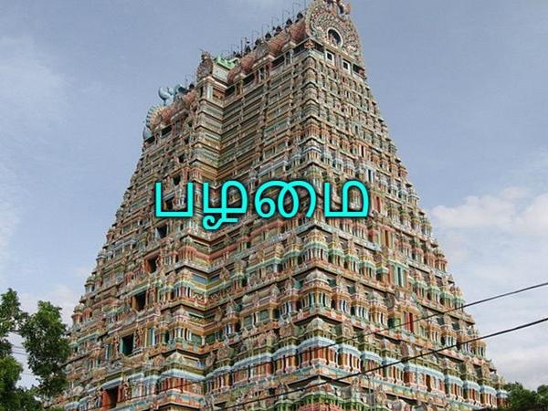 பழமை