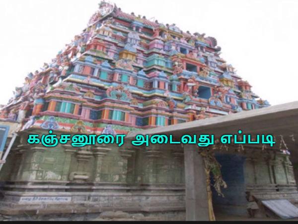 கஞ்சனூரை அடைவது எப்படி