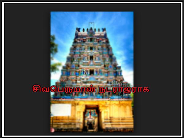 சிவபெருமான் நடராஜராக