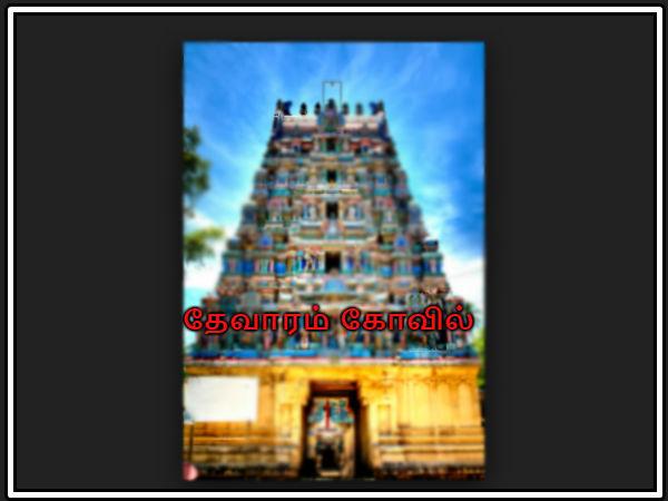 தேவாரம் கோவில்