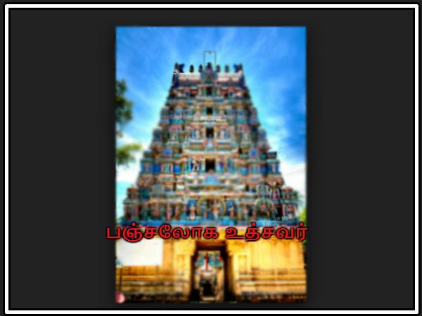 பஞ்சலோக உத்சவர்