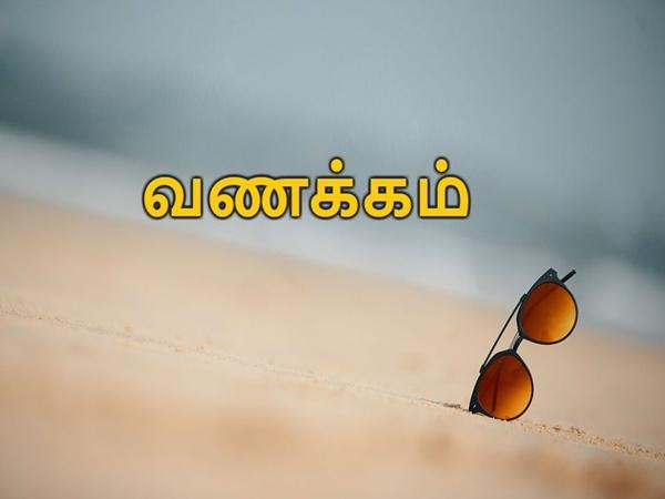 வணக்கம்