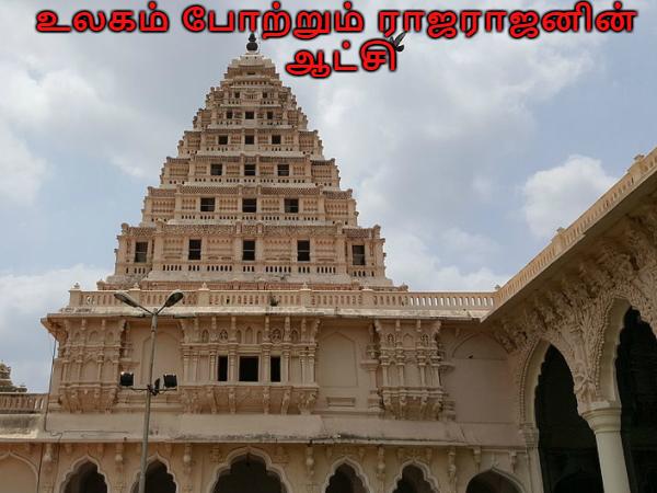 உலகம் போற்றும் ராஜராஜனின் ஆட்சி