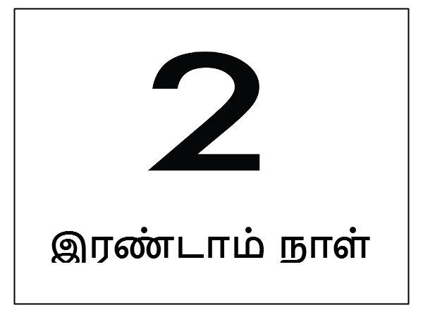 இரண்டாம் நாள்