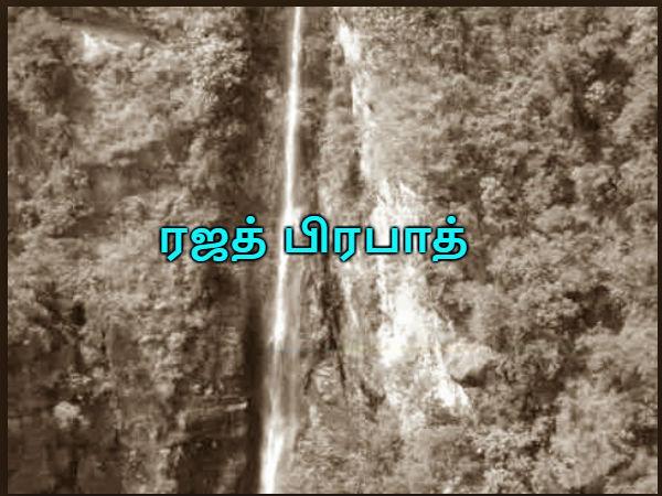 ரஜத் பிரபாத்