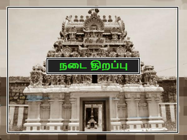 நடை திறப்பு