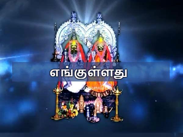 எங்குள்ளது
