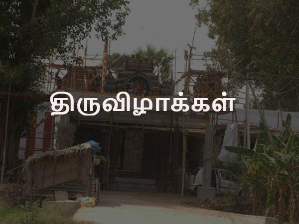 திருவிழாக்கள்