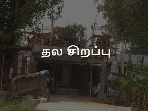 தல சிறப்பு