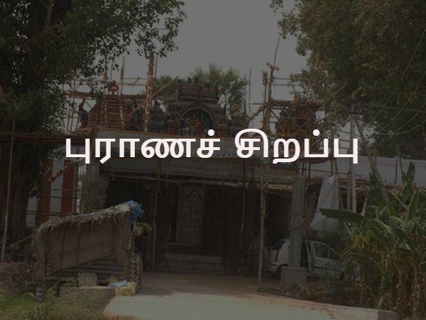 புராணச் சிறப்பு: