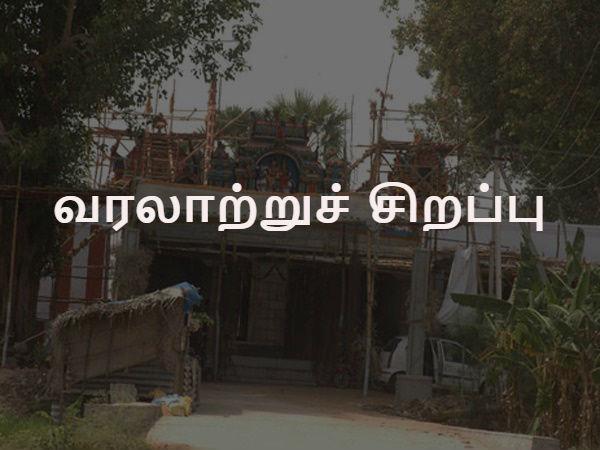 வரலாற்றுச் சிறப்பு: