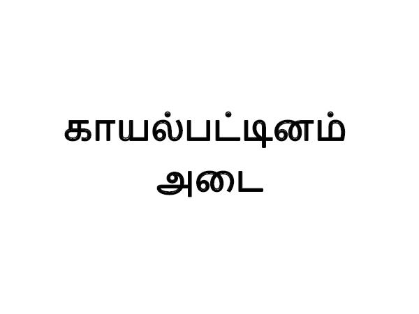 காயல்பட்டினம் அடை