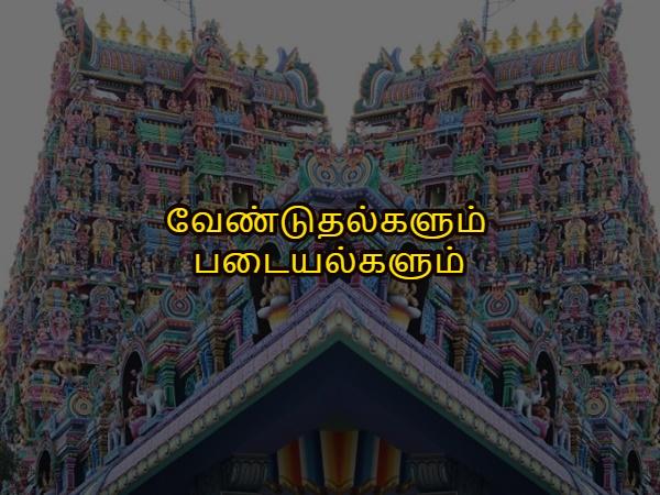 வேண்டுதல்களும் படையல்களும்