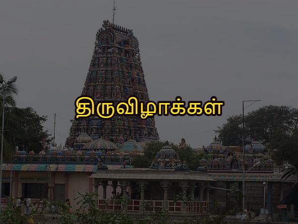 திருவிழாக்கள்