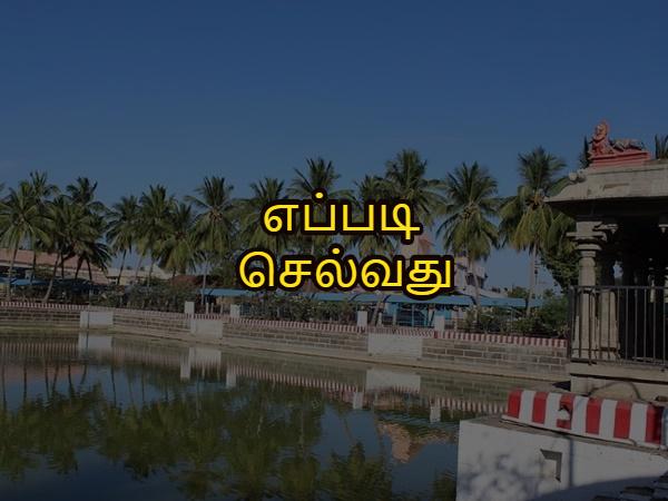 எப்படி செல்வது