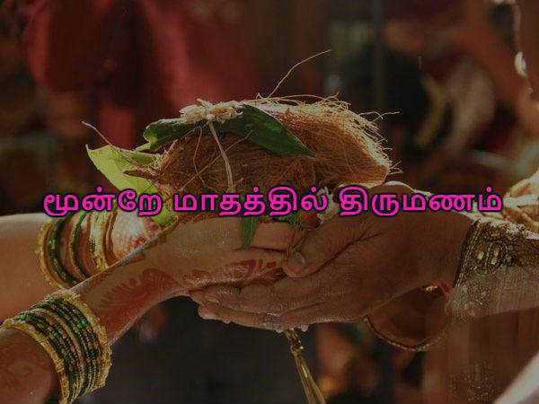 மூன்றே மாதத்தில் திருமணம்