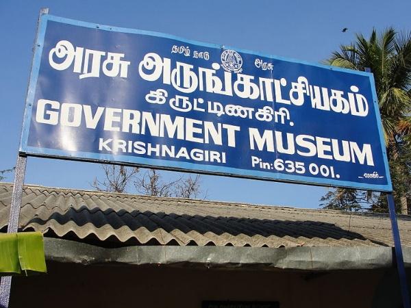 கிருஷ்ணகிரி அரசு அருங்காட்சியகம்
